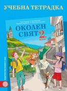 Учебна тетрадка Околен свят за 2. клас